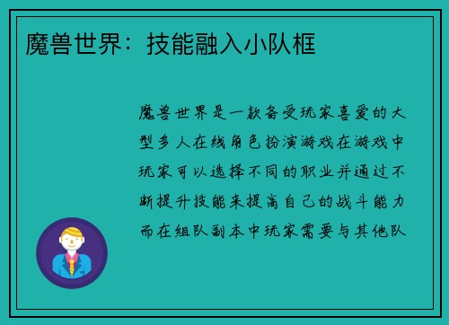 魔兽世界：技能融入小队框