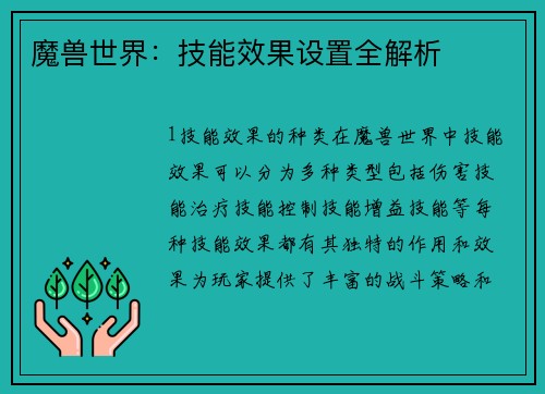 魔兽世界：技能效果设置全解析