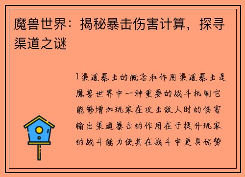 魔兽世界：揭秘暴击伤害计算，探寻渠道之谜