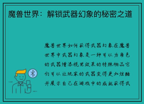魔兽世界：解锁武器幻象的秘密之道