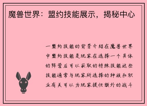 魔兽世界：盟约技能展示，揭秘中心