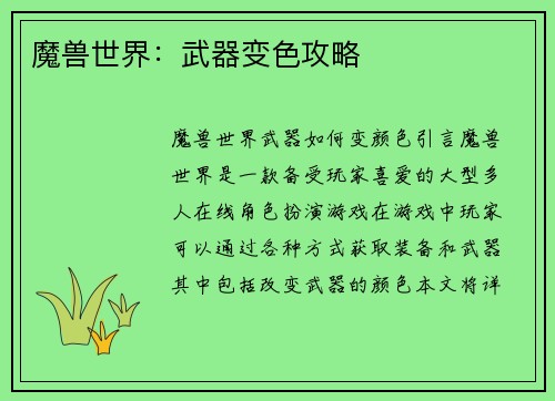 魔兽世界：武器变色攻略