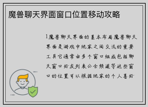 魔兽聊天界面窗口位置移动攻略