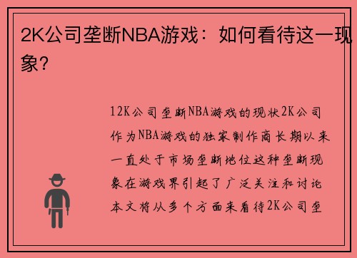 2K公司垄断NBA游戏：如何看待这一现象？
