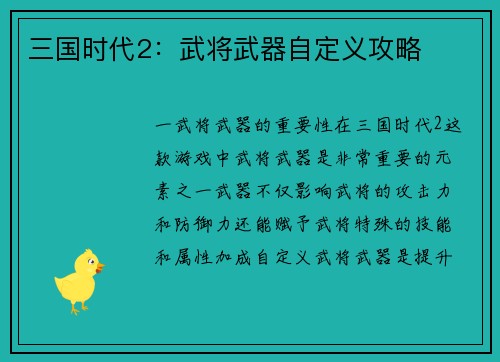 三国时代2：武将武器自定义攻略